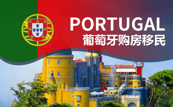 移民政策更新，2022葡萄牙移民怎么办理？