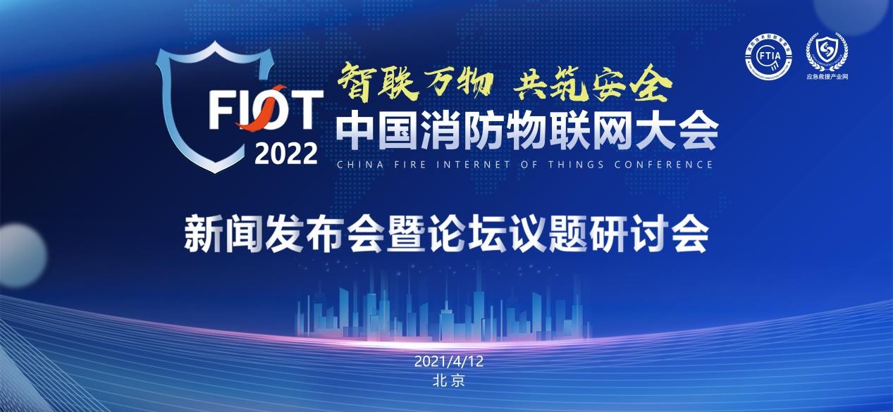 FIOT2022中国消防物联网大会新闻发布会暨论坛议题研讨会在京圆满举行！