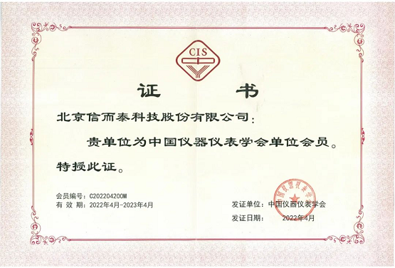 喜讯！信而泰正式成为中国仪器仪表学会单位会员
