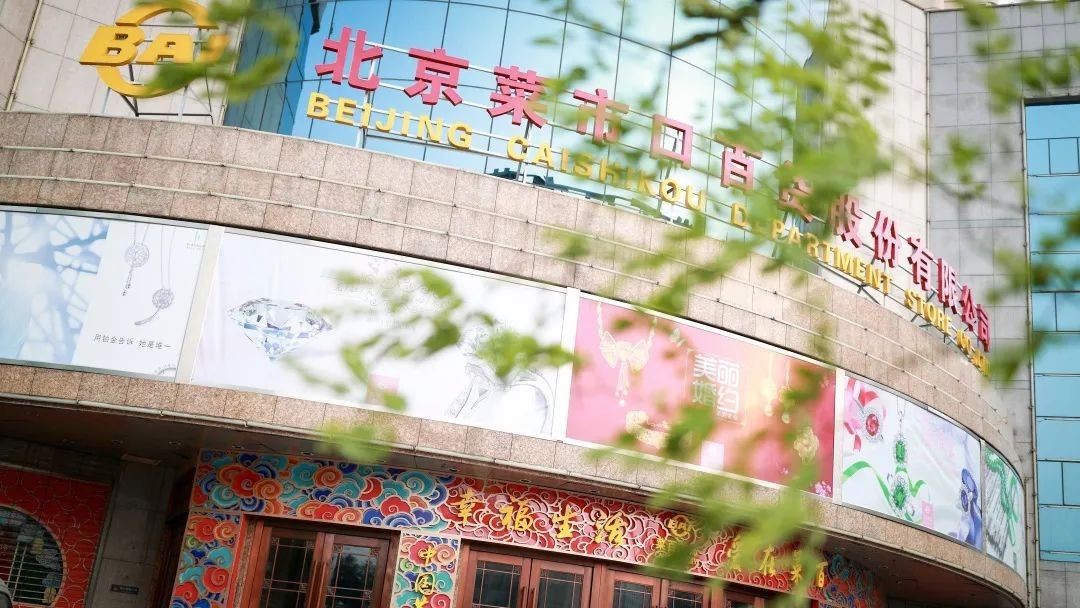 北京菜百黄金珠宝博物馆（菜百股份总店） 正式成为中国旅游景区协会会员单位