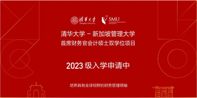 清华大学-新加坡管理大学首席财务官会计硕士双学位项目2023级招生简章	