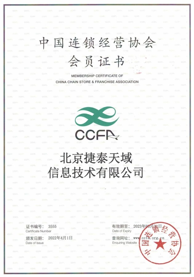 实力认证丨捷泰天域正式成为中国连锁经营协会（CCFA）会员单位