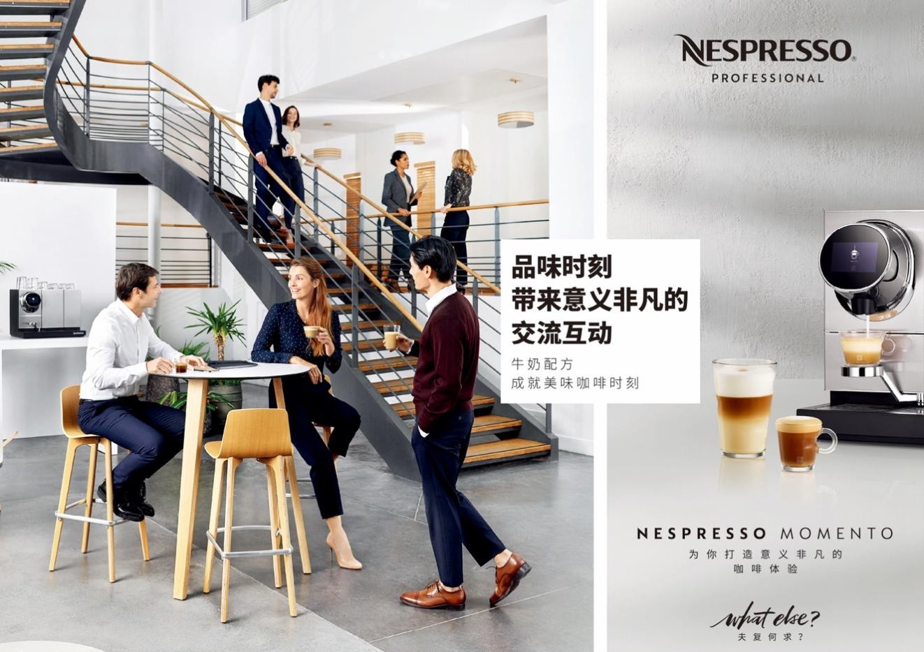 Nespresso浓遇咖啡商用咖啡机Nespresso Momento，专为现代办公场所量身定制