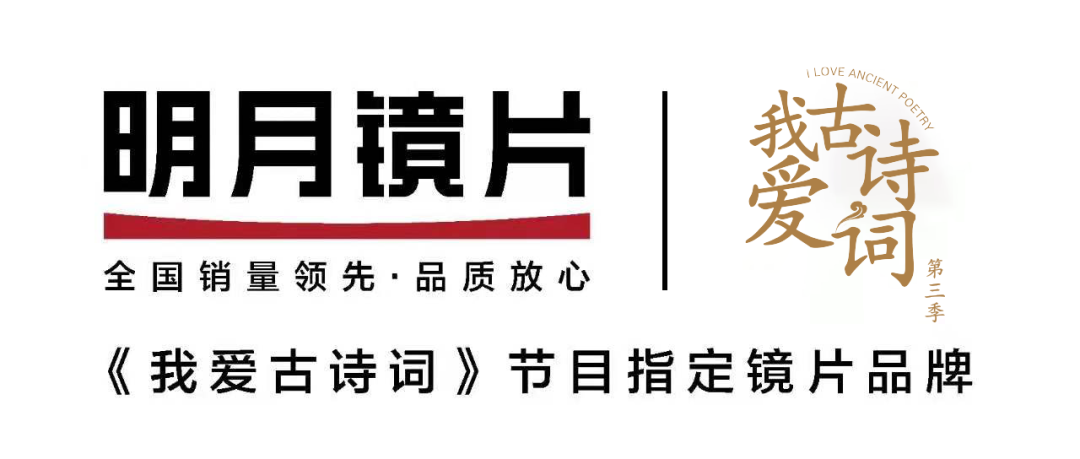 明月镜片再度携手《我爱古诗词》助力文化传承 呵护视力健康