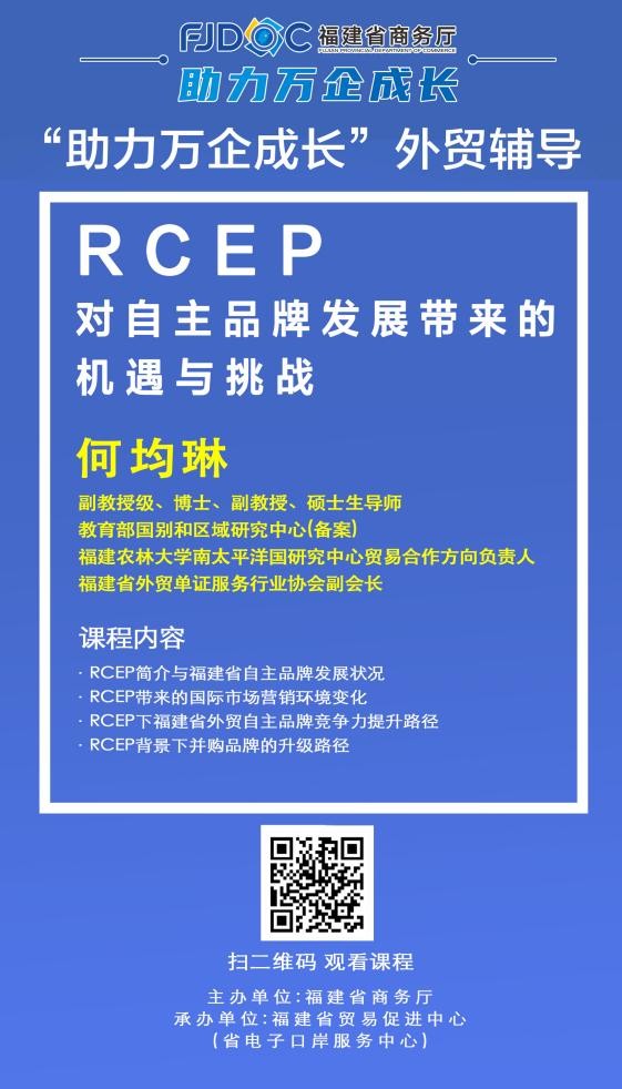 RCEP简介与福建省自主品牌发展状况