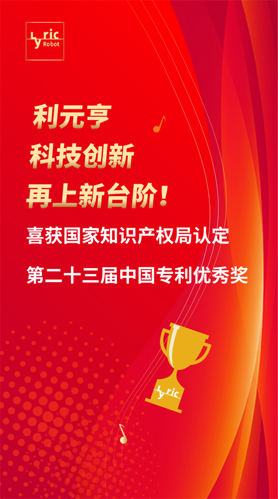 利元亨获国家知识产权局认定的第二十三届中国专利优秀奖！