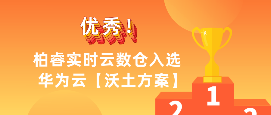 优秀！柏睿实时云数仓入选华为云「沃土方案」，开启霸屏模式