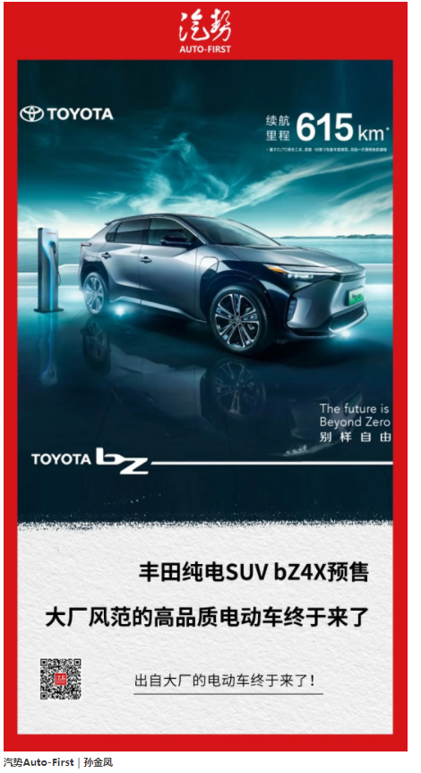 丰田纯电SUV bZ4X预售 大厂风范的高品质电动车终于来了|汽势焦点