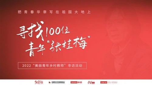 多措并举促进乡村振兴 联想集团和中青报要寻找100位青年“张桂梅”