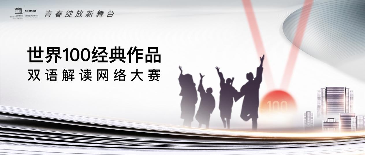 世界100经典作品双语解读网络大赛落幕 传神语联加速语言人才培养