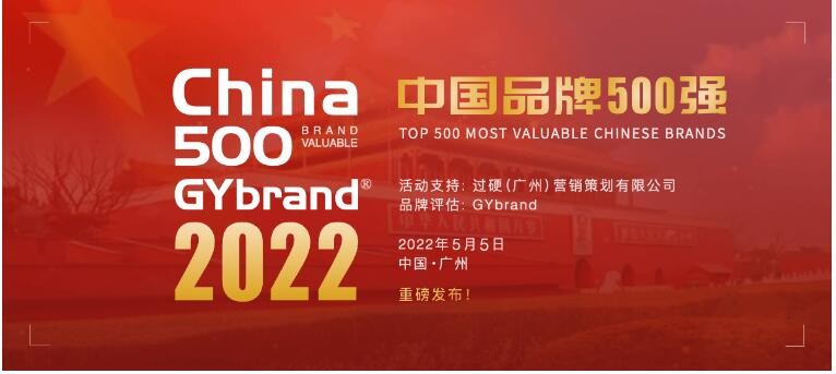 2022中国最具价值品牌500强榜单发布，最新中国最具价值品牌500强榜单解读
