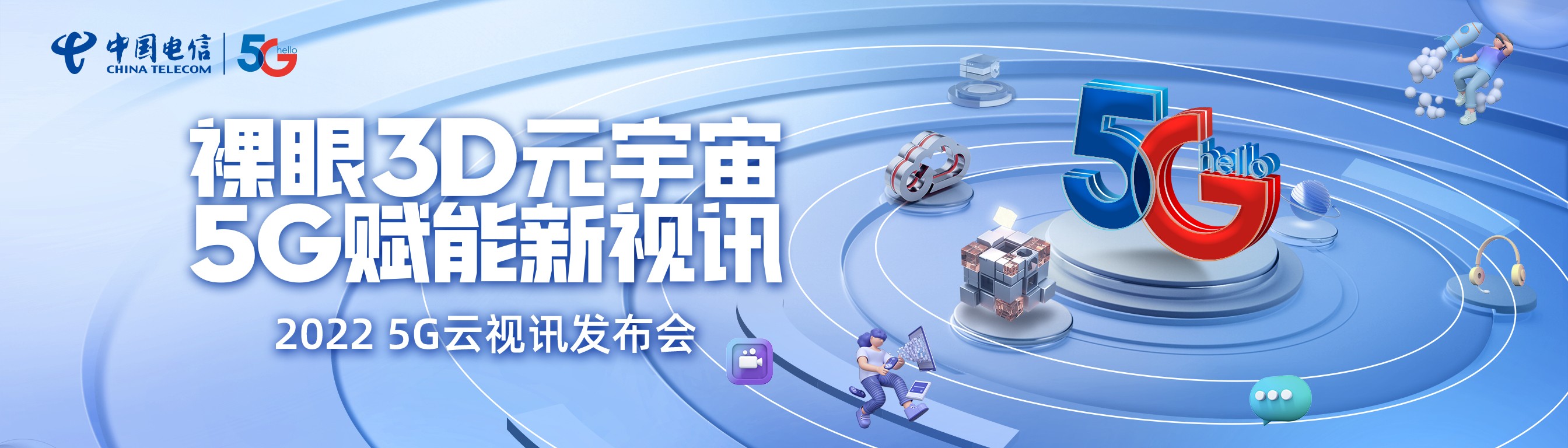 奔向数字生活蓝海，贵州电信发布5G裸眼3D云视讯、翼家智话产品