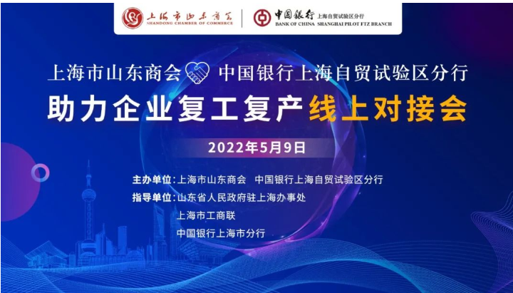 上海市山东商会与中国银行自贸区分行复工复产对接会举办
