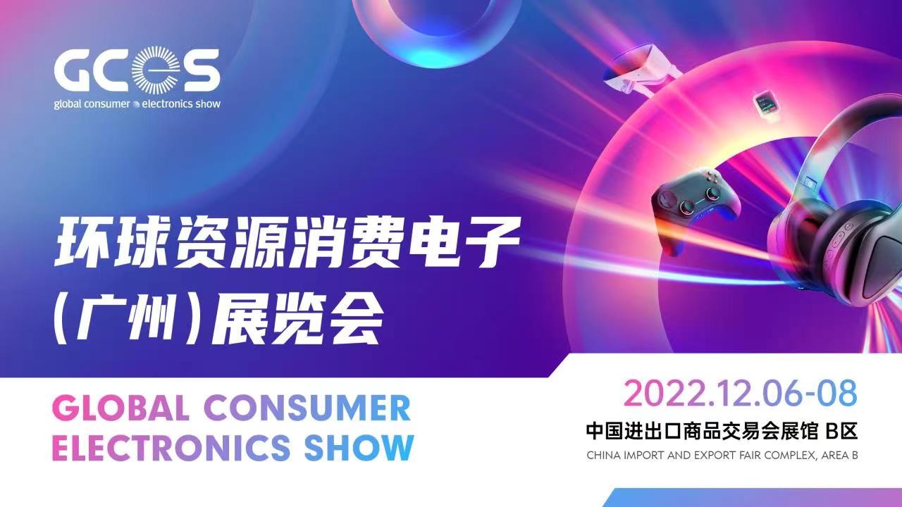 环球资源消费电子（广州）展览会正式启动， 2022年12月亮相羊城