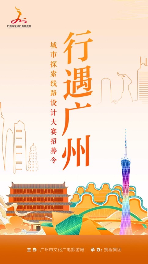 “行遇广州”嘉年华正式启动 城市探索线路设计大赛等你来挑战