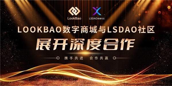 LOOKBAO数字商城与LS DAO社区展开深度合作