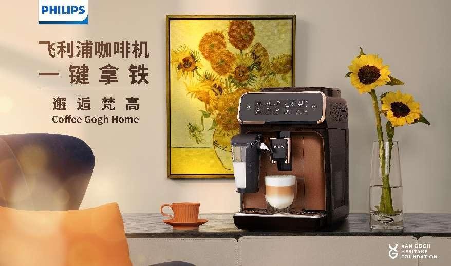 飞利浦咖啡机携手梵高 一键打造艺术咖啡角