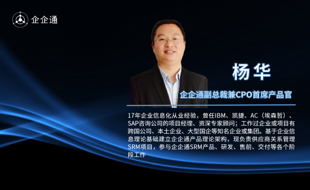 企企通CPO首席产品官杨华：疫情、后疫情时代数字化供应链变革