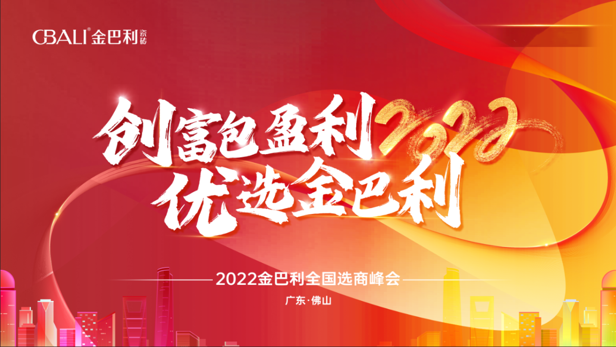 高新技术企业丨2022金巴利瓷砖全国选商峰会圆满收官!