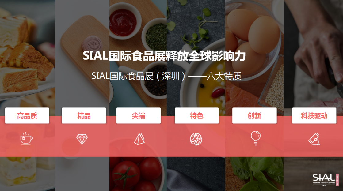 SIAL国际食品展（深圳）10月31日召开在即，老牌大展创立食品贸易新高地