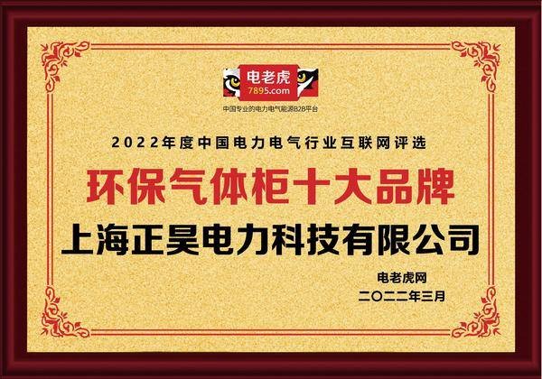 榜首！祝贺上海正昊电力科技摘得2022“环保气体柜十大品牌”桂冠！