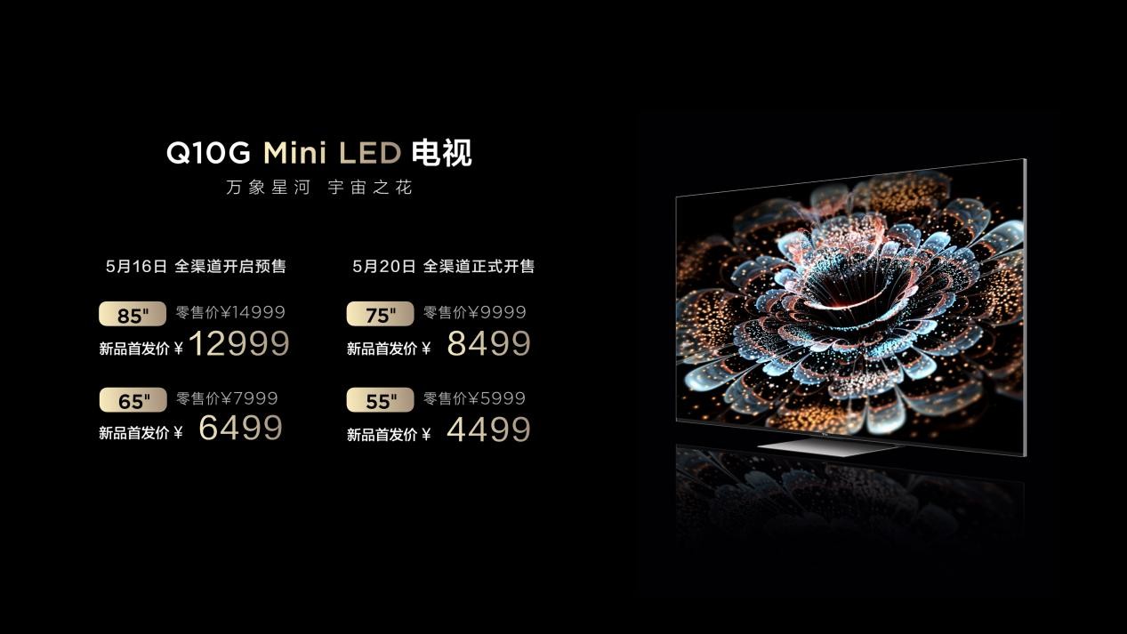 TCL Q10G电视新品首发 4499元越级体验Mini LED王炸画质