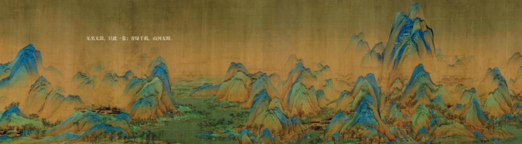 胡姬花X《只此青绿》，千里江山与百年技艺共呈最美青绿宴
