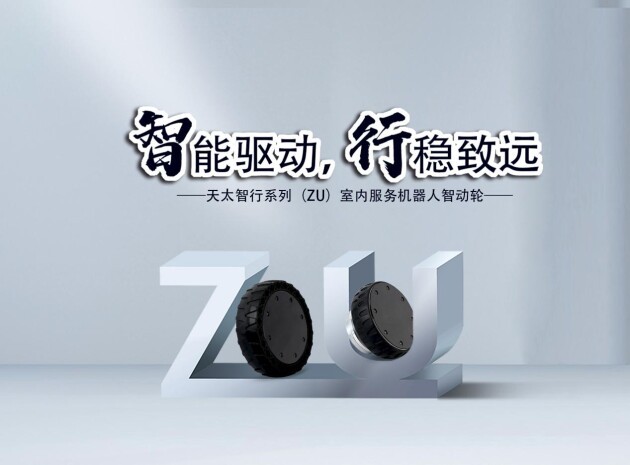 ZU系列新品发布丨天太智动轮让移动机器人步更高 行更远