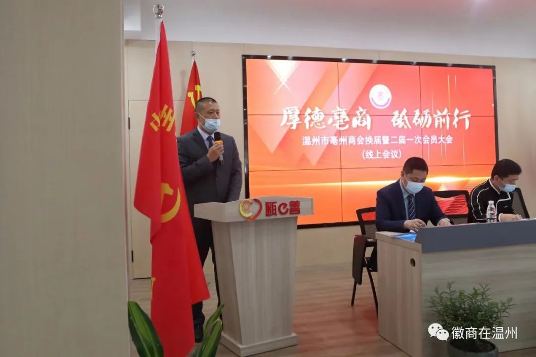 温州市亳州商会顺利换届 陈浩当选为新一届理事会会长