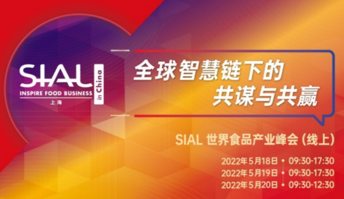 2022年5月20日，SIAL世界食品产业峰会正式落幕