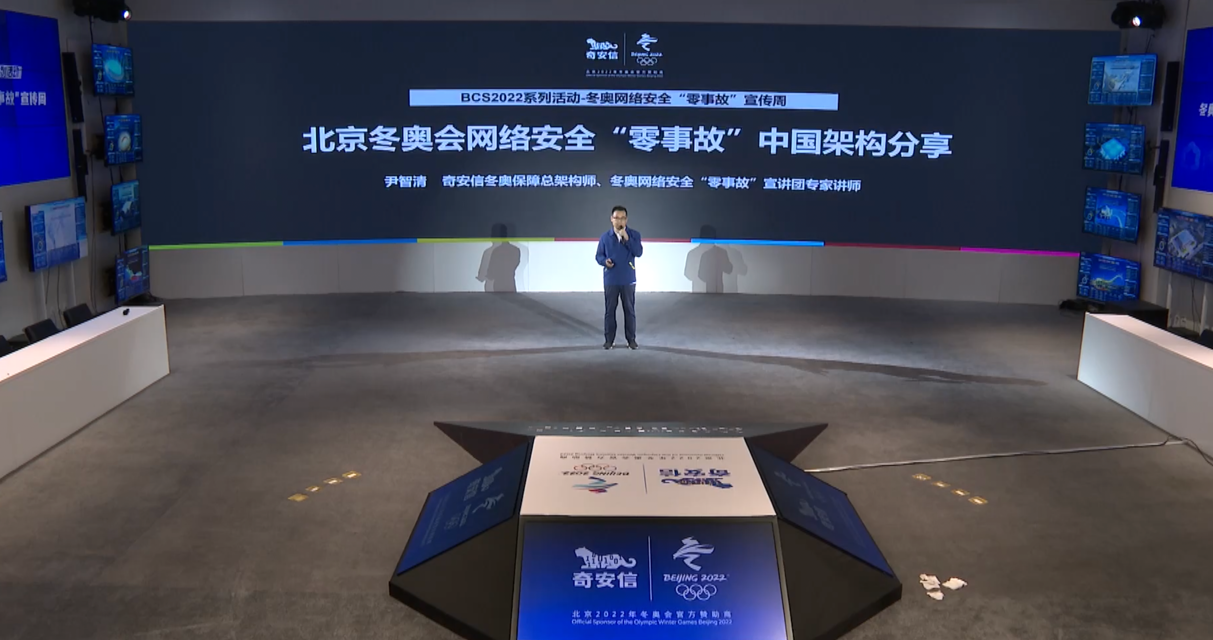 BCS2022冬奥网络安全“零事故”宣传周：奇安信首次披露“中国架构”