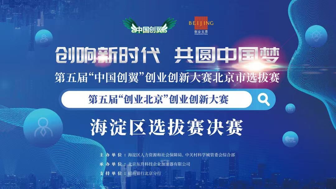 第五届“创业北京”创业创新大赛海淀区选拔赛圆满收官