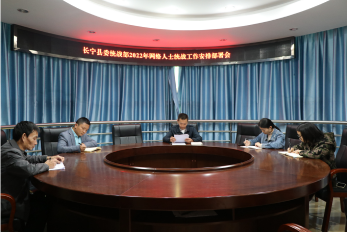 长宁县委统战部召开2022年网络人士统战工作安排部署会议