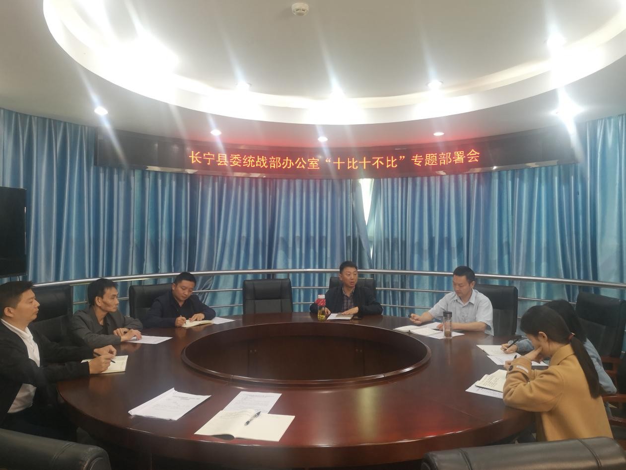 长宁县委统战部开展“十比十不比”思想作风建设活动
