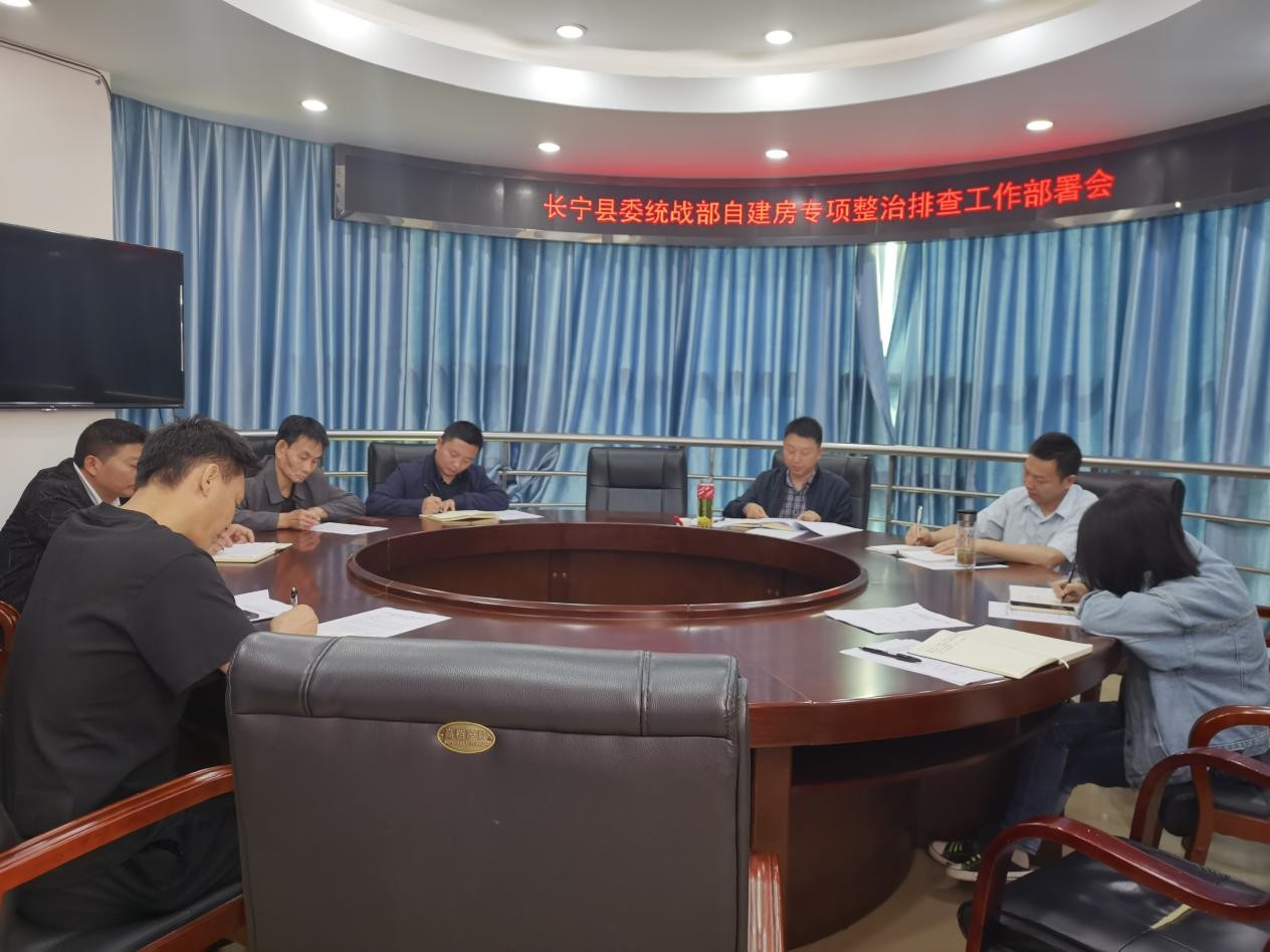 长宁县委统战部召开宗教领域自建房安全专项整治部署会