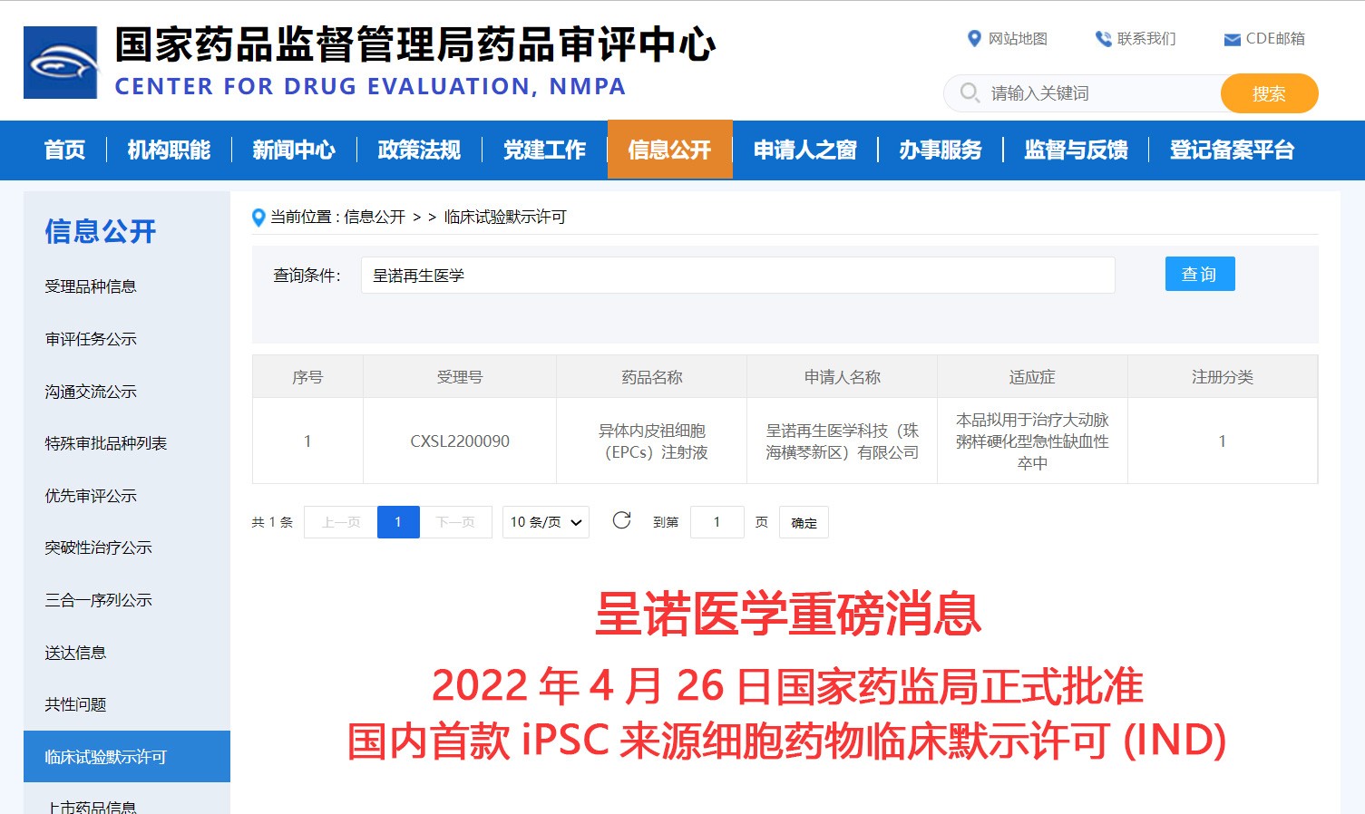 重磅！呈诺医学获得中国首个iPSC来源细胞药物的临床试验默示许可