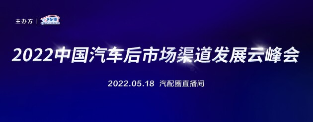 变革路上的融合发展 邦邦汽服出席“2022中国汽车后市场渠道发展云峰会”