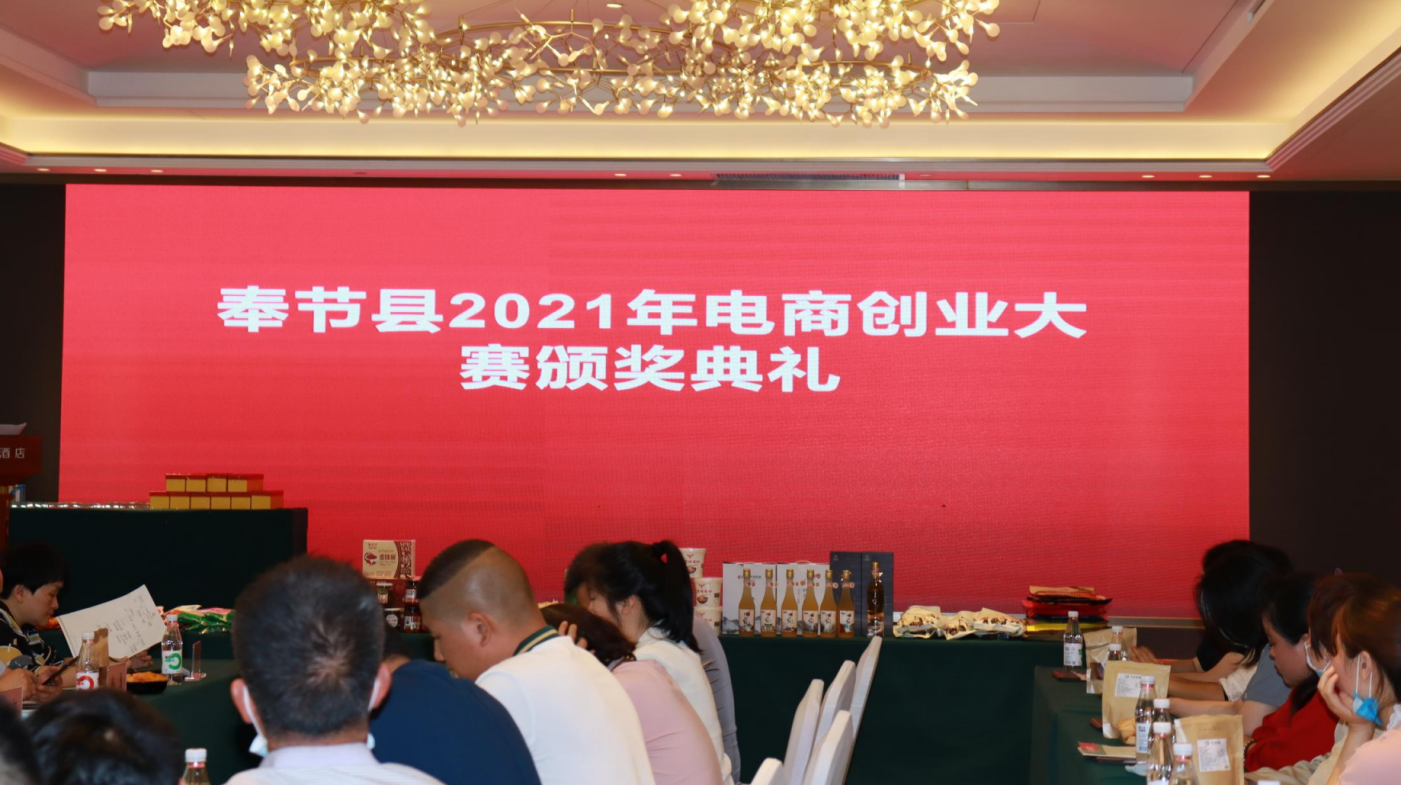 2021年度“中国·奉节”电商创业大赛颁奖典礼圆满完成