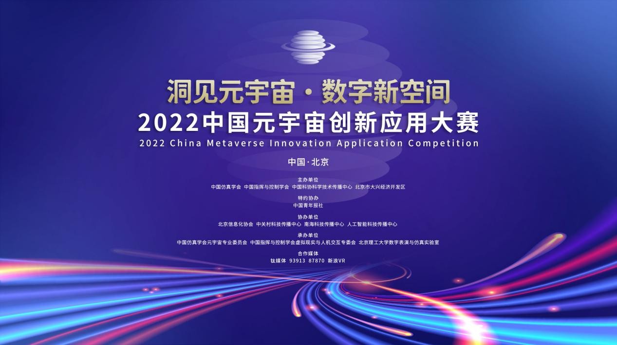 百万奖金等你挑战，首届中国元宇宙创新应用大赛正式启动