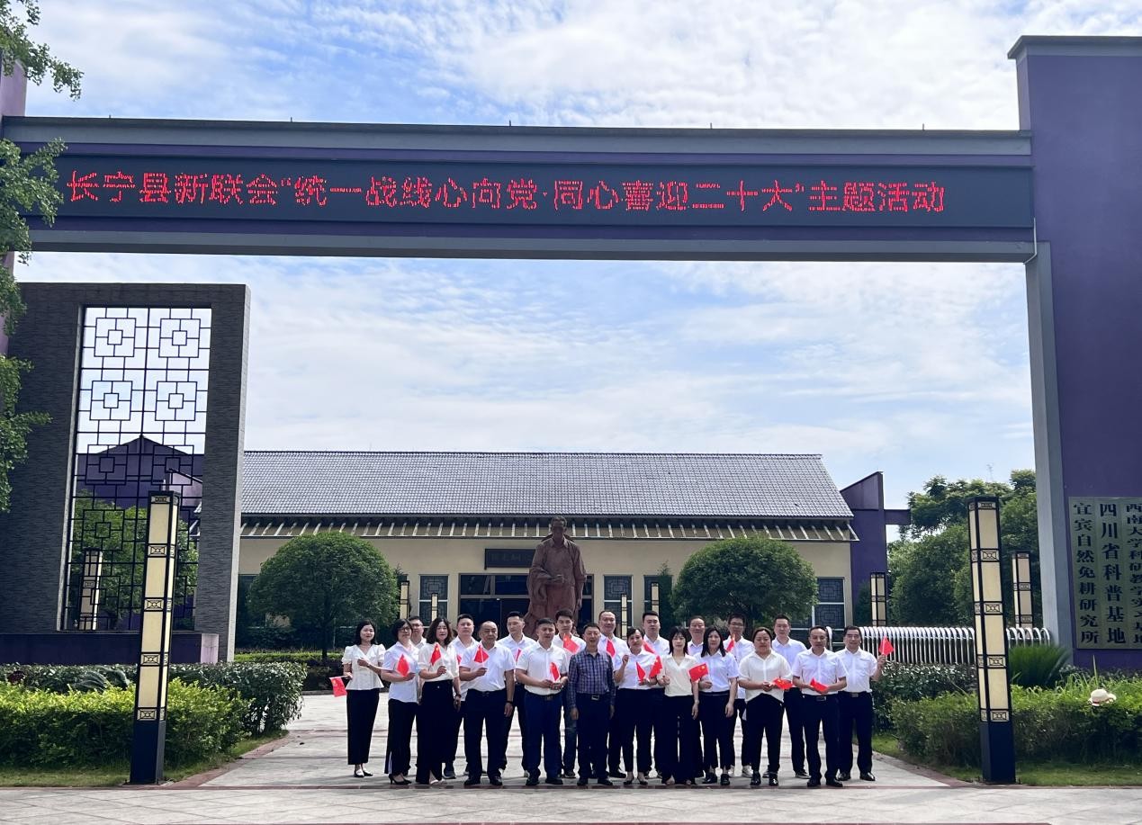 同心喜迎二十大 长宁县新联会组织参观侯光炯纪念馆