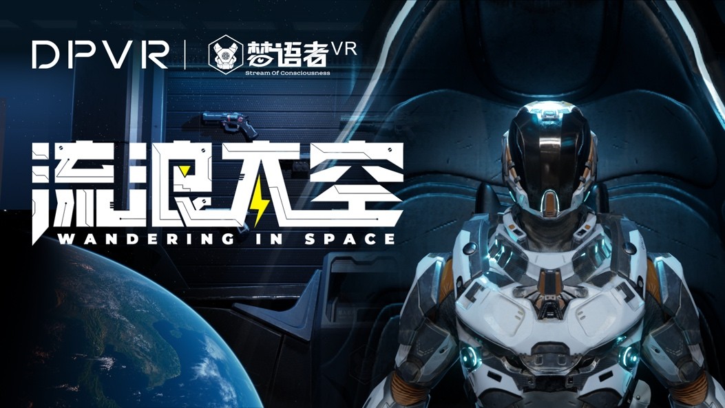 大朋VR新品携手梦语者《流浪太空》，打造顶级科幻FPS体验