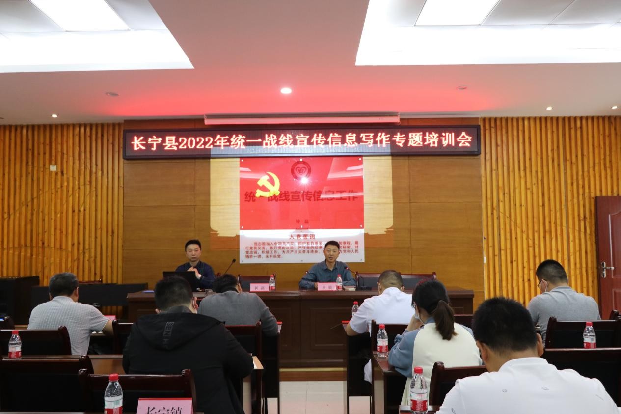 【宜宾】长宁县召开2022年统一战线宣传信息写作培训会