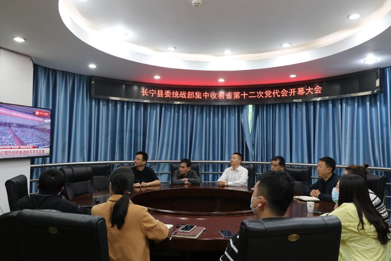 长宁县统一战线组织收看省第十二次党代会开幕式
