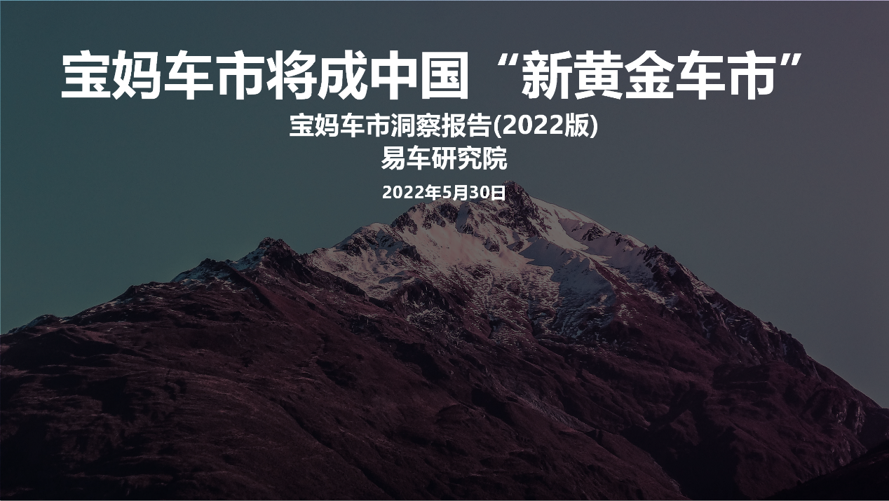 易车研究院发布宝妈车市洞察报告(2022版)：宝妈车市将成中国“新黄金车市”