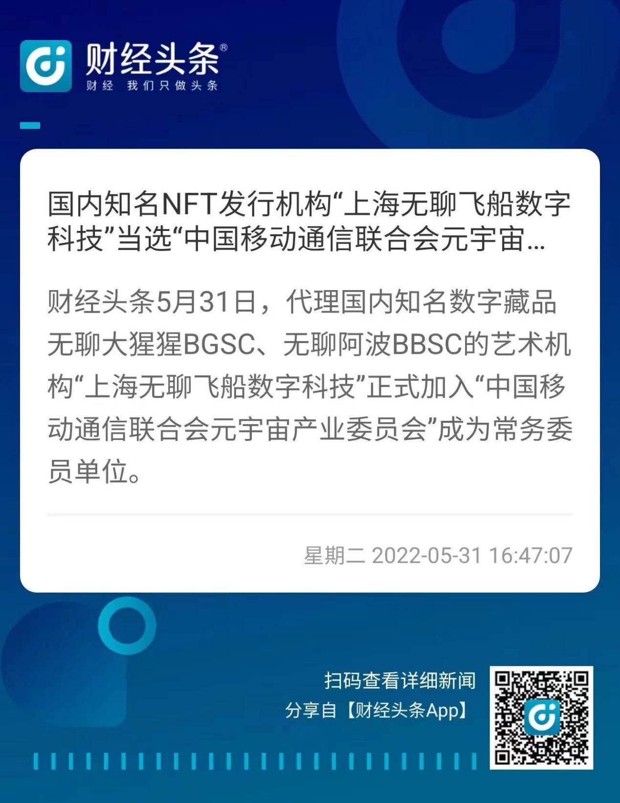国内知名NFT发行机构“上海无聊飞船数字科技”当选CMCA-MCC常务委员单位