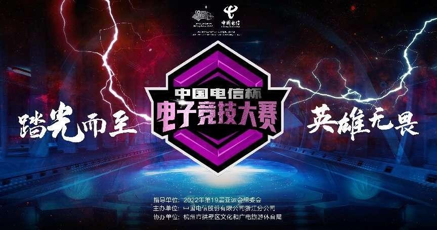 中国电信杯电子竞技大赛总决赛预告