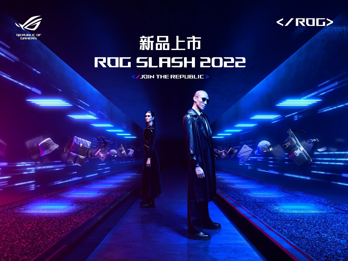 电竞潮流进阶，诠释赛博先锋浪潮——ROG正式推出Slash第二弹系列