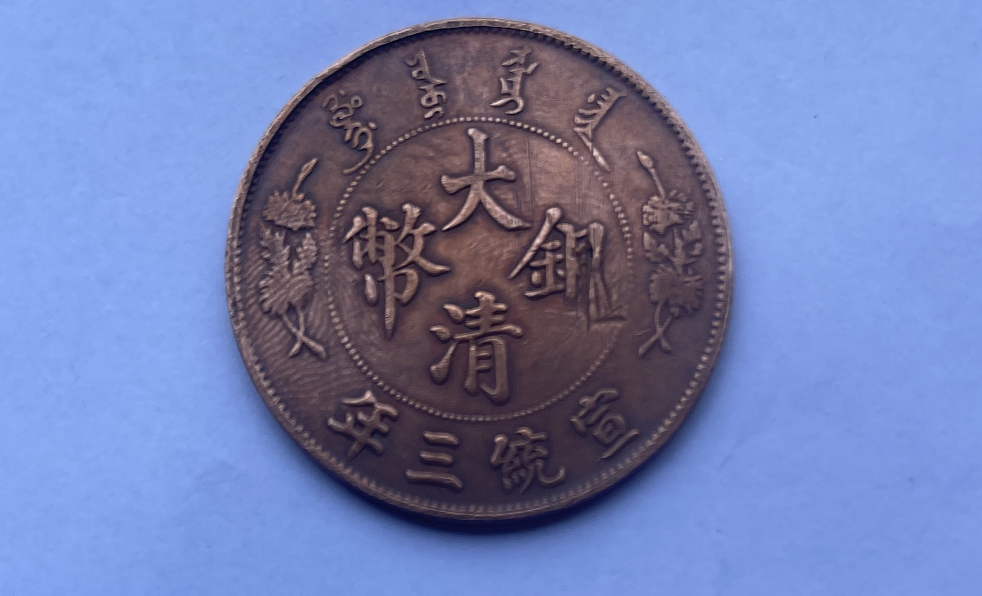 西安艺术品交易精品推荐：宣统三年曲须龙大清银币