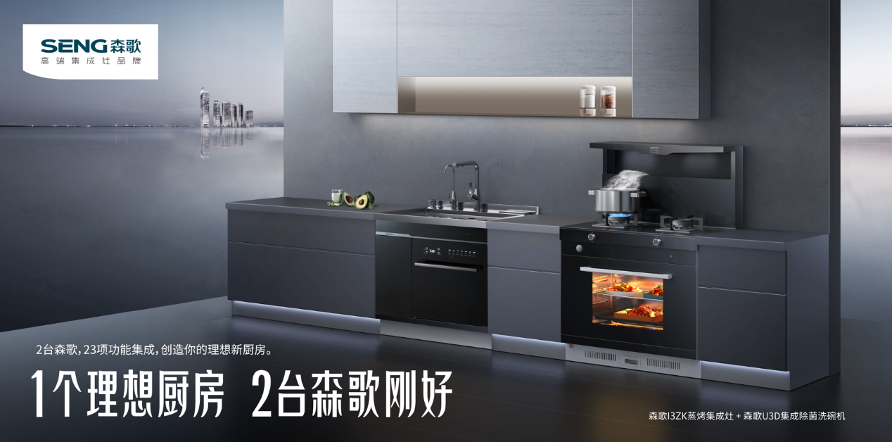 蒸烤一体机哪个品牌好 看森歌618套系厨电厨房装修效果图 幸福感到来