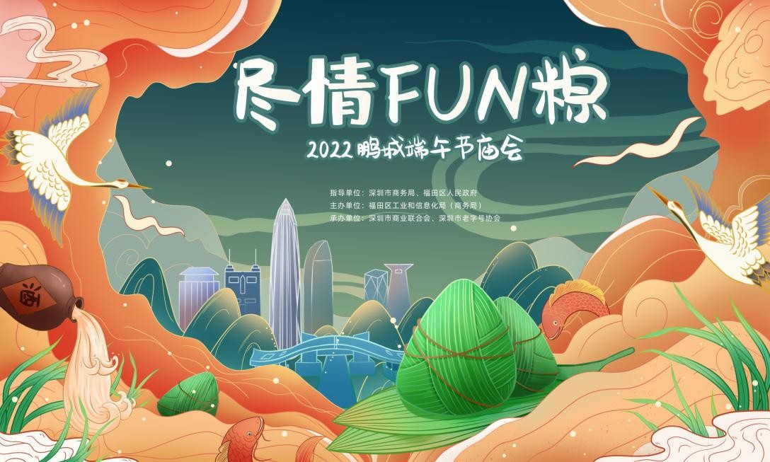 “尽情FUN粽”2022鹏城端午节庙会开始啦！